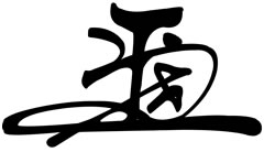設計文字：彌