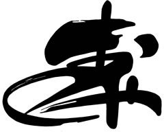 設計文字：博之