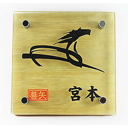 花押入り表札