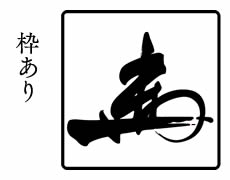 枠あり