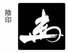 陰印