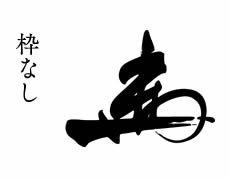 文字