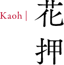 花押 Kaoh
