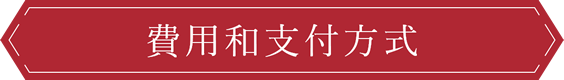 費用和支付方式