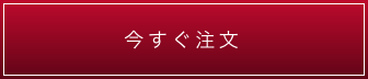 今すぐ注文