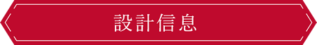 設計信息